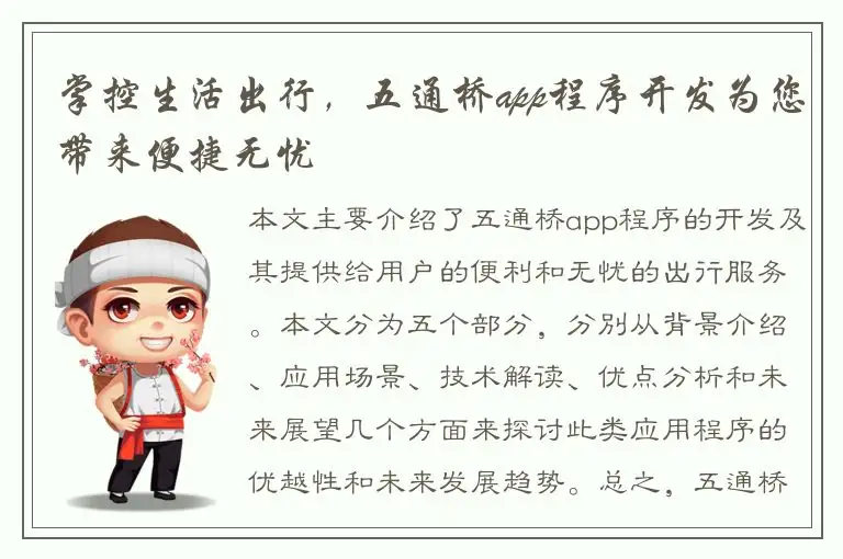 掌控生活出行，五通桥app程序开发为您带来便捷无忧