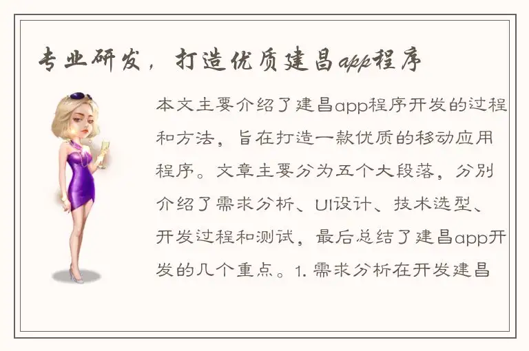 专业研发，打造优质建昌app程序