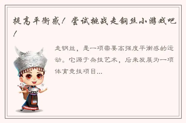 提高平衡感！尝试挑战走钢丝小游戏吧！