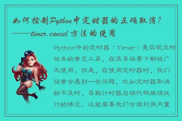 如何控制Python中定时器的正确取消？——timer.cancel 方法的使用
