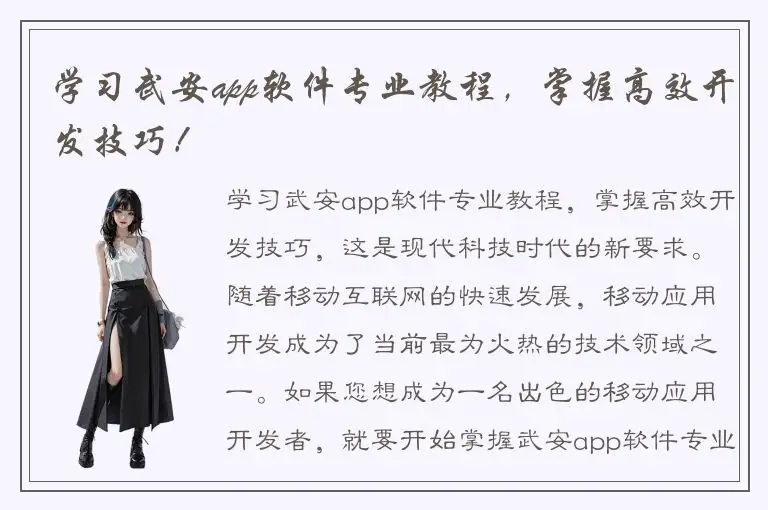 学习武安app软件专业教程，掌握高效开发技巧！