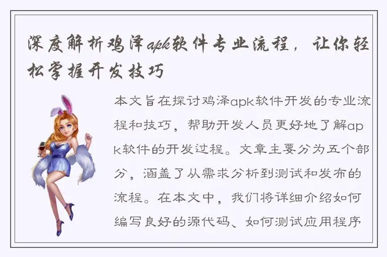 深度解析鸡泽apk软件专业流程，让你轻松掌握开发技巧