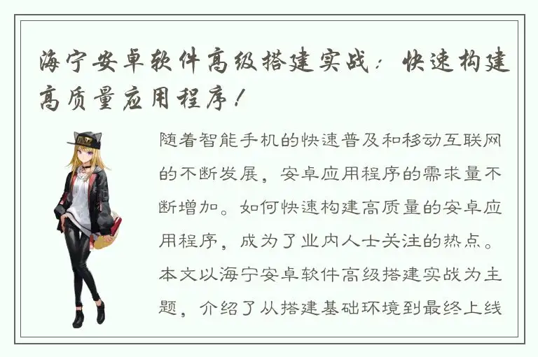 海宁安卓软件高级搭建实战：快速构建高质量应用程序！