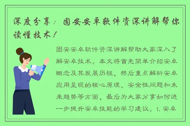 深度分享：固安安卓软件资深讲解帮你读懂技术！