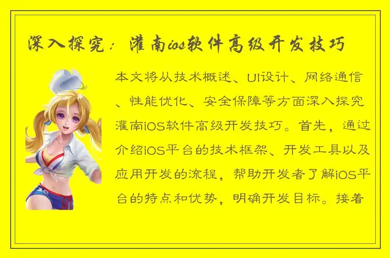 深入探究：灌南ios软件高级开发技巧