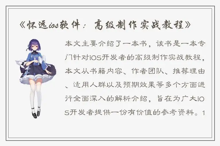 《怀远ios软件：高级制作实战教程》