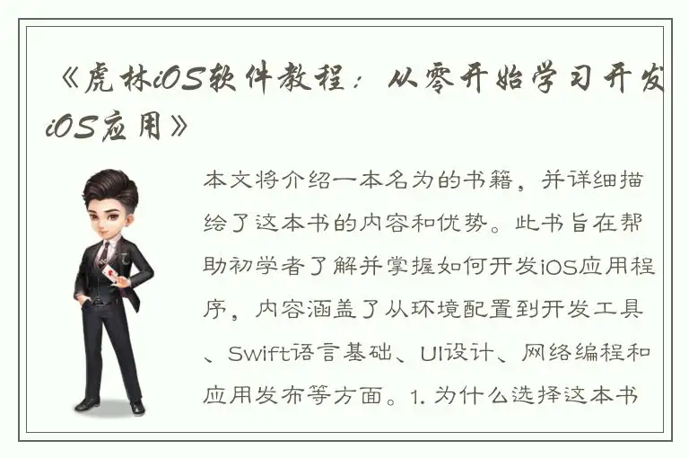 《虎林iOS软件教程：从零开始学习开发iOS应用》
