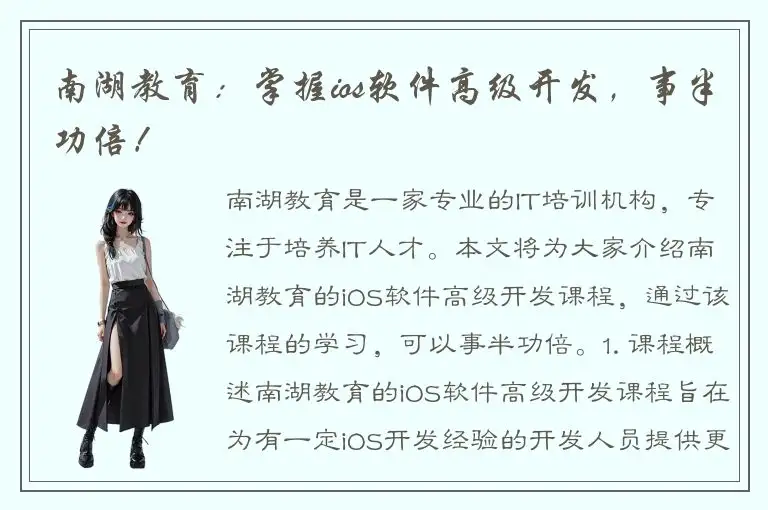 南湖教育：掌握ios软件高级开发，事半功倍！