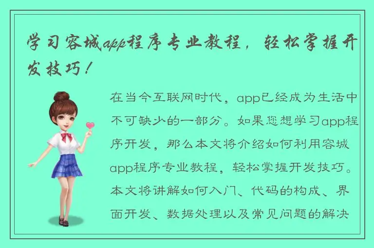 学习容城app程序专业教程，轻松掌握开发技巧！