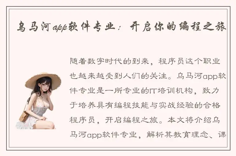 乌马河app软件专业：开启你的编程之旅