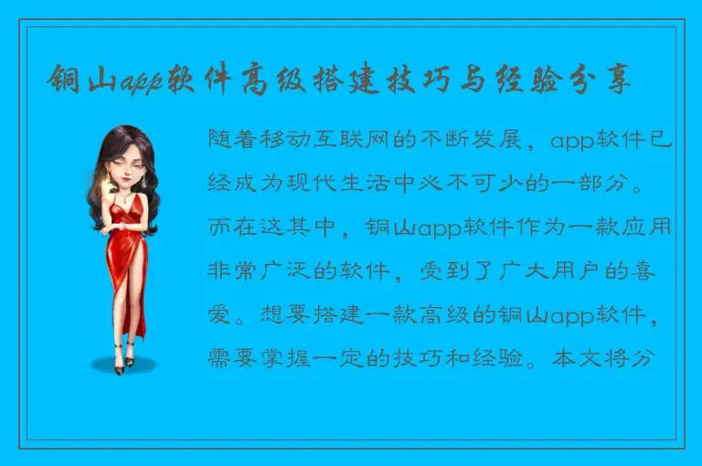 铜山app软件高级搭建技巧与经验分享