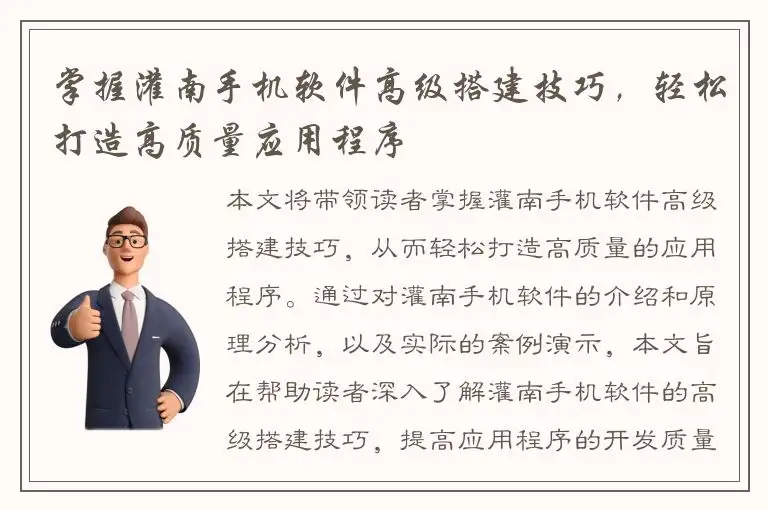 掌握灌南手机软件高级搭建技巧，轻松打造高质量应用程序