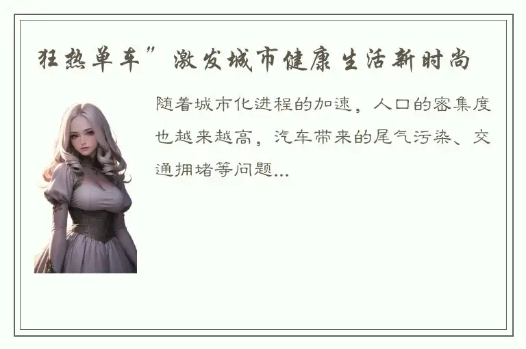 狂热单车”激发城市健康生活新时尚