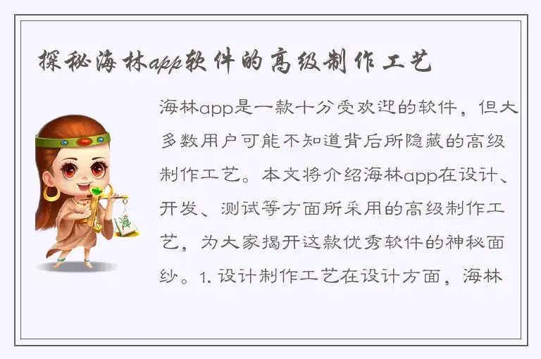 探秘海林app软件的高级制作工艺