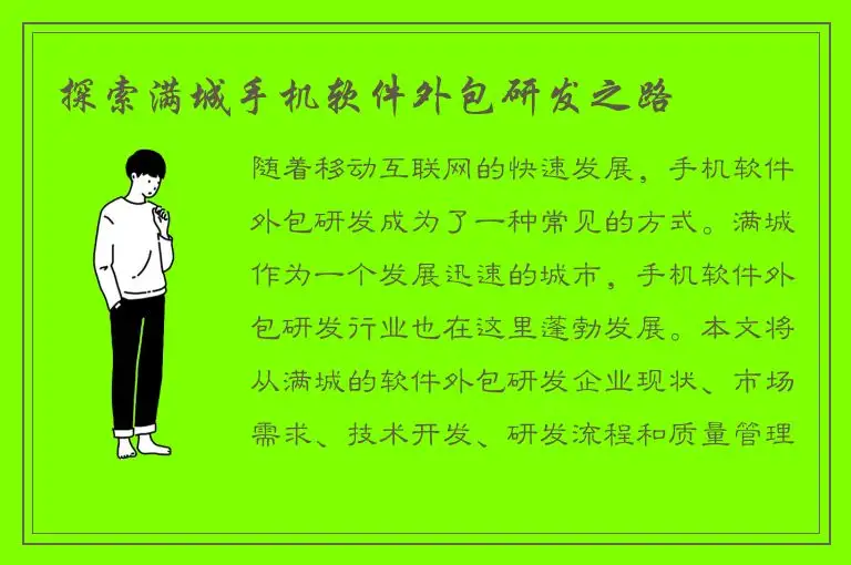 探索满城手机软件外包研发之路
