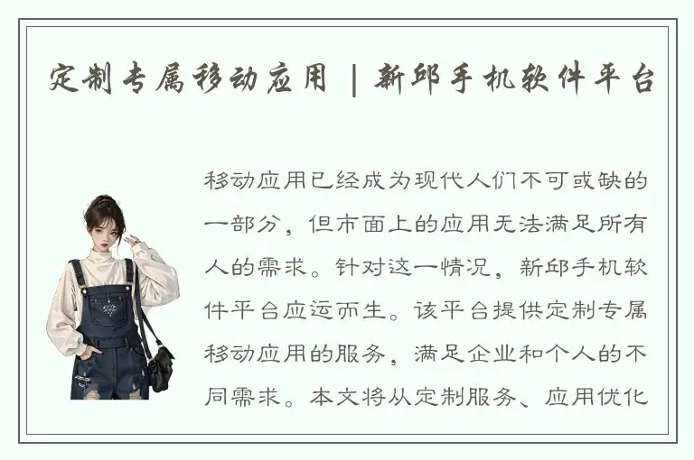 定制专属移动应用 | 新邱手机软件平台