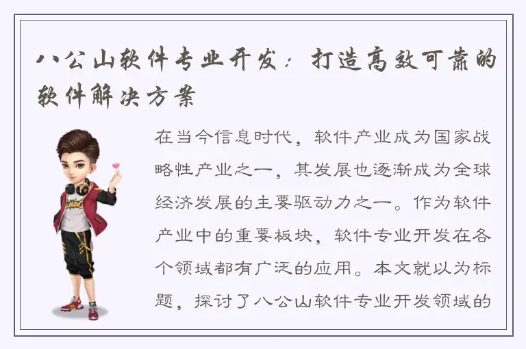 八公山软件专业开发：打造高效可靠的软件解决方案