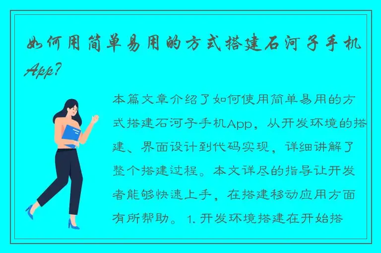 如何用简单易用的方式搭建石河子手机App？