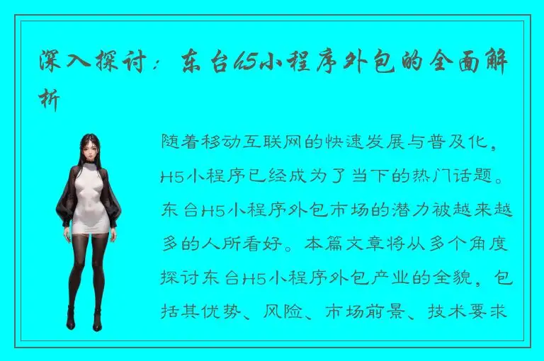 深入探讨：东台h5小程序外包的全面解析