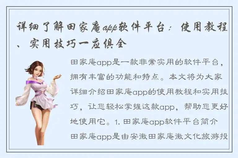 详细了解田家庵app软件平台：使用教程、实用技巧一应俱全