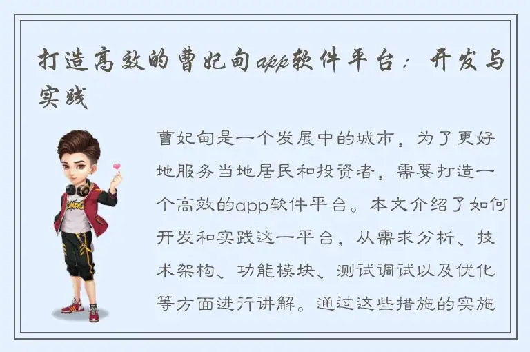 打造高效的曹妃甸app软件平台：开发与实践
