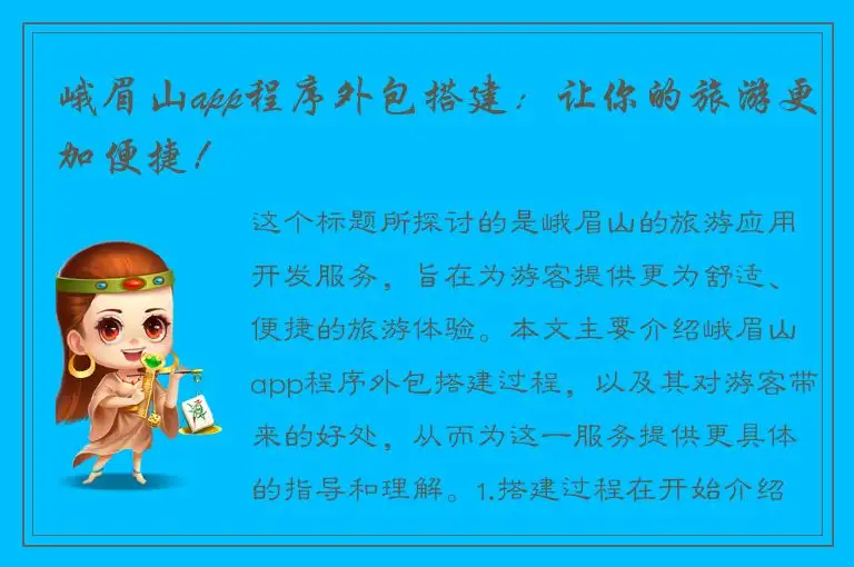 峨眉山app程序外包搭建：让你的旅游更加便捷！