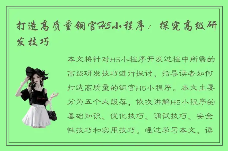 打造高质量铜官H5小程序：探究高级研发技巧