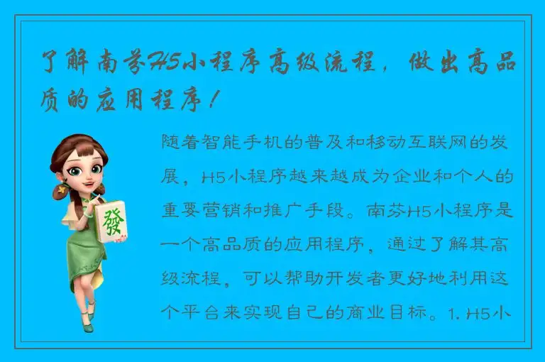 了解南芬H5小程序高级流程，做出高品质的应用程序！