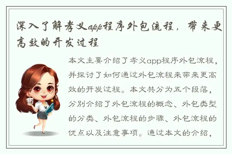 深入了解孝义app程序外包流程，带来更高效的开发过程