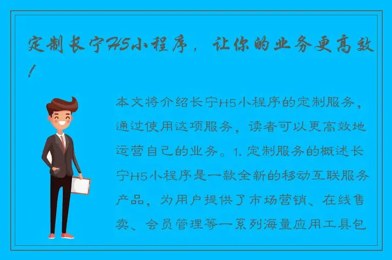 定制长宁H5小程序，让你的业务更高效！