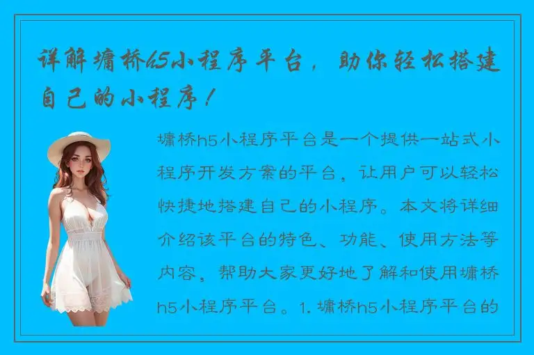 详解墉桥h5小程序平台，助你轻松搭建自己的小程序！