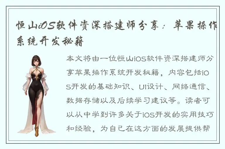 恒山iOS软件资深搭建师分享：苹果操作系统开发秘籍
