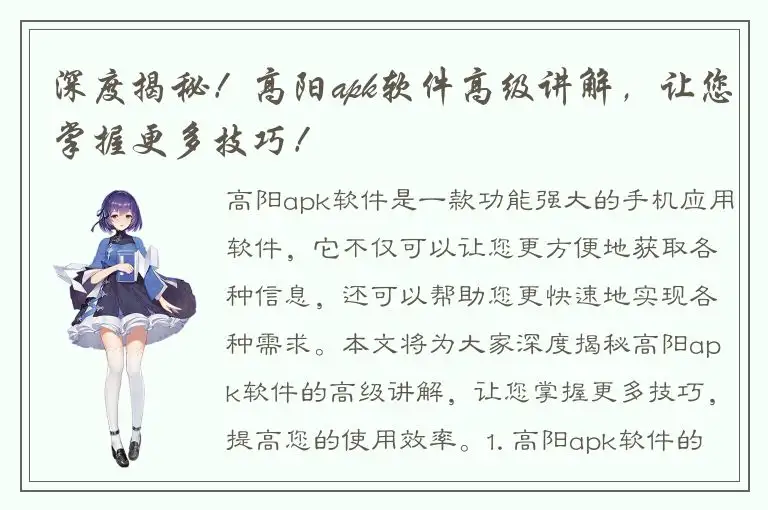 深度揭秘！高阳apk软件高级讲解，让您掌握更多技巧！