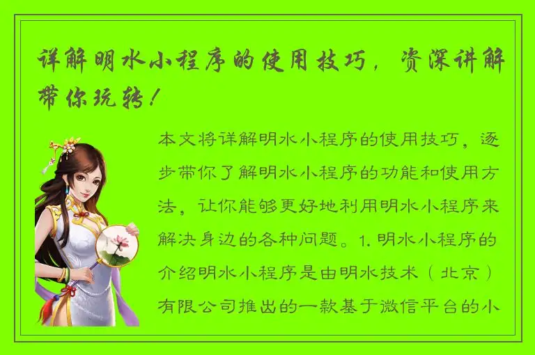 详解明水小程序的使用技巧，资深讲解带你玩转！