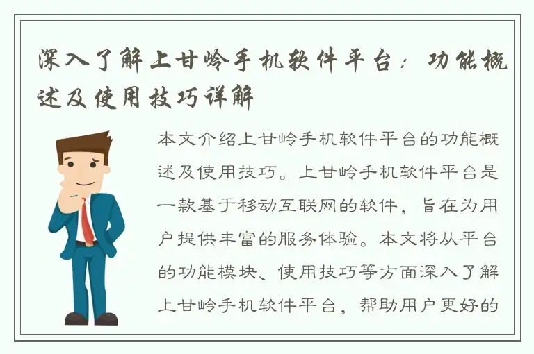 深入了解上甘岭手机软件平台：功能概述及使用技巧详解