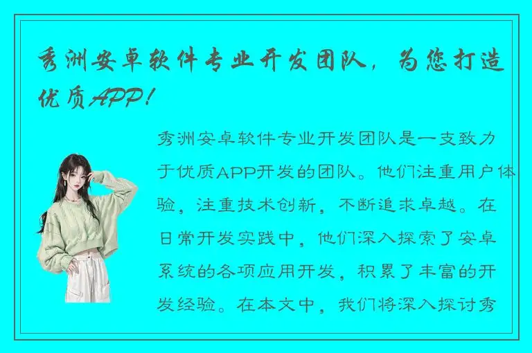 秀洲安卓软件专业开发团队，为您打造优质APP！