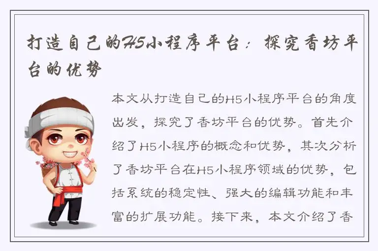 打造自己的H5小程序平台：探究香坊平台的优势