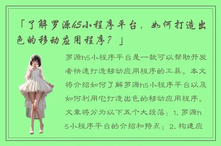「了解罗源h5小程序平台，如何打造出色的移动应用程序？」