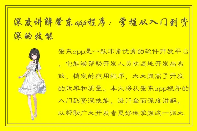 深度讲解肇东app程序：掌握从入门到资深的技能