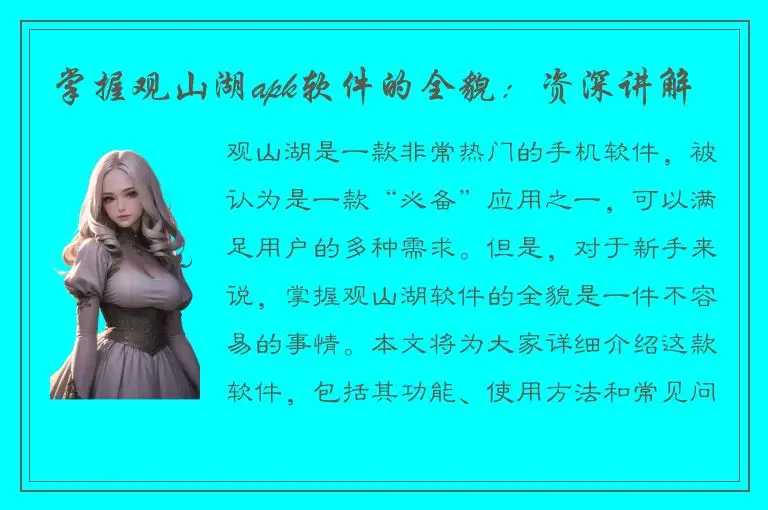 掌握观山湖apk软件的全貌：资深讲解