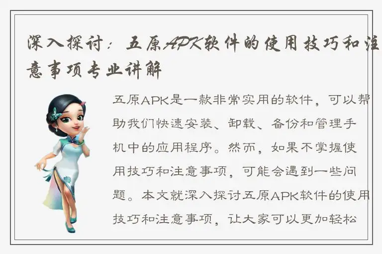 深入探讨：五原APK软件的使用技巧和注意事项专业讲解