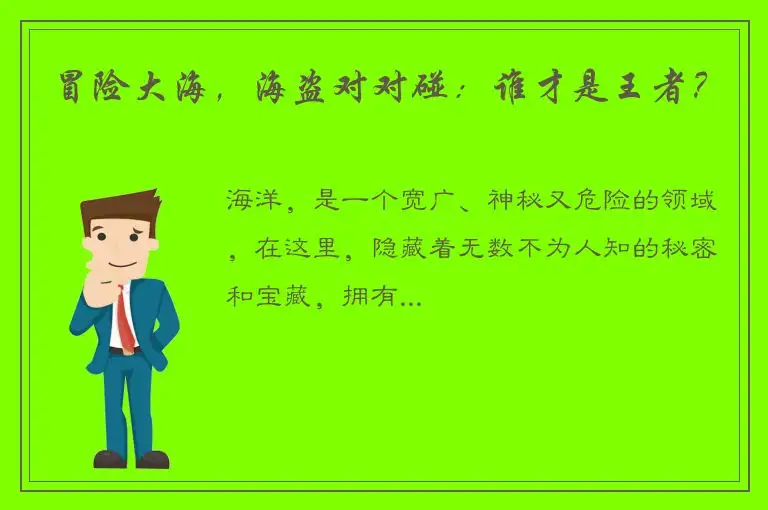 冒险大海，海盗对对碰：谁才是王者？