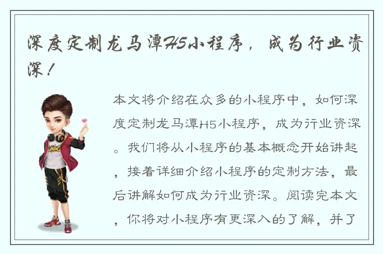 深度定制龙马潭H5小程序，成为行业资深！