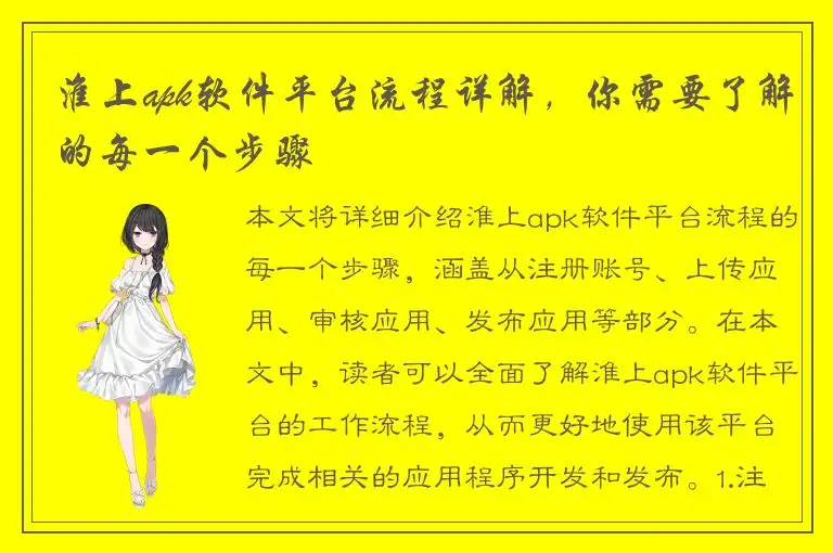 淮上apk软件平台流程详解，你需要了解的每一个步骤