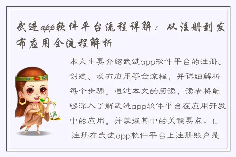 武进app软件平台流程详解：从注册到发布应用全流程解析