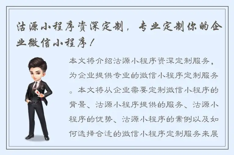 沽源小程序资深定制，专业定制你的企业微信小程序！