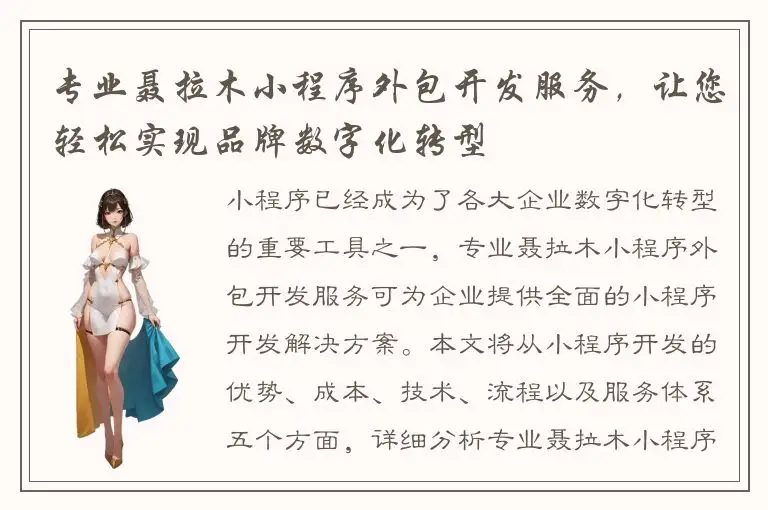 专业聂拉木小程序外包开发服务，让您轻松实现品牌数字化转型