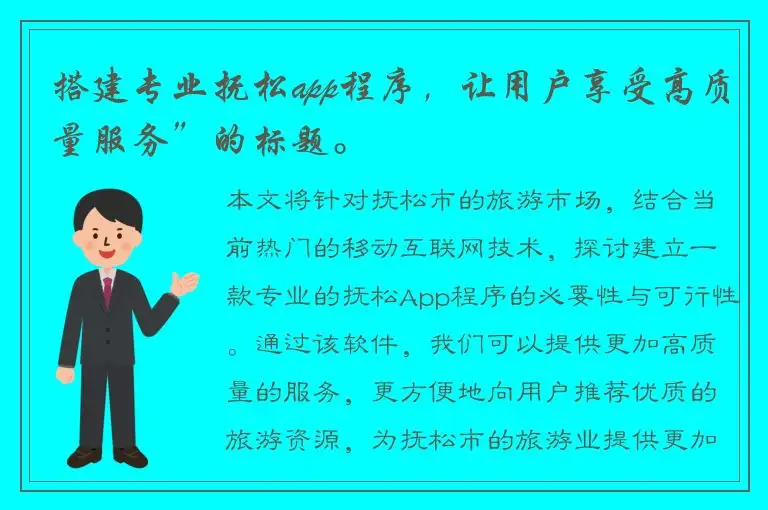 搭建专业抚松app程序，让用户享受高质量服务”的标题。