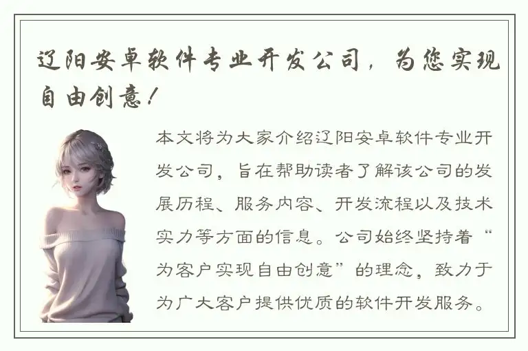 辽阳安卓软件专业开发公司，为您实现自由创意！