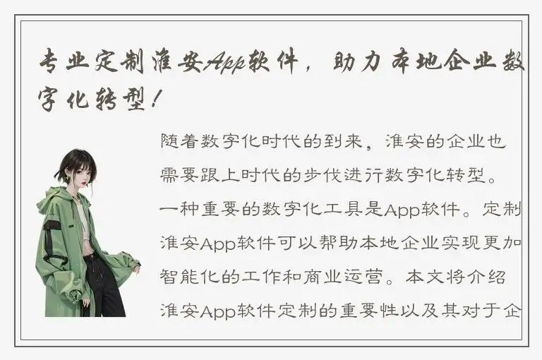 专业定制淮安App软件，助力本地企业数字化转型！